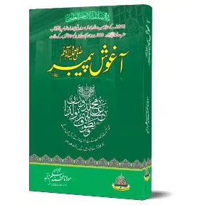 Aaghosh E Peyambar PBUH Allah Kay Rasool Bachon Kay Darmiyan | آغوشِ پیمبر ﷺ - اللہ کے رسول ﷺ بچوں کے درمیان
