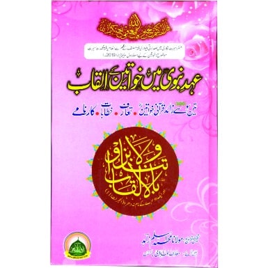 Ehd E Nabvi PBUH Main Khawateen Kay Alqab