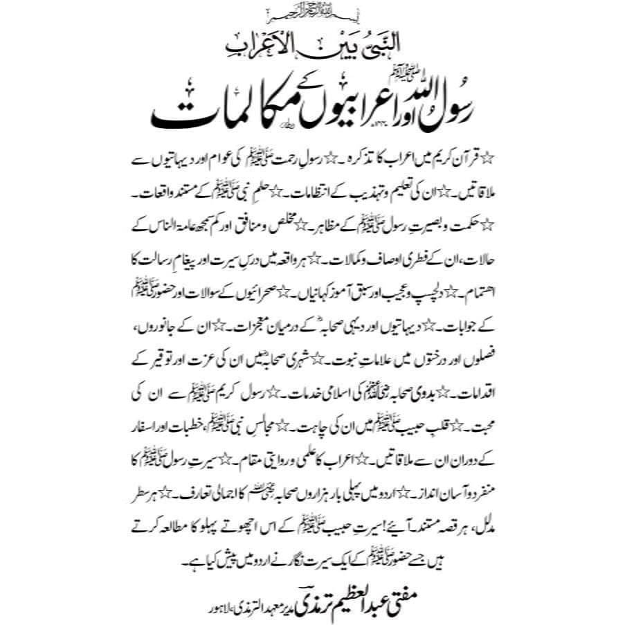 Rasulullah PBUH Aor Erabiyon Kay Mukalmat