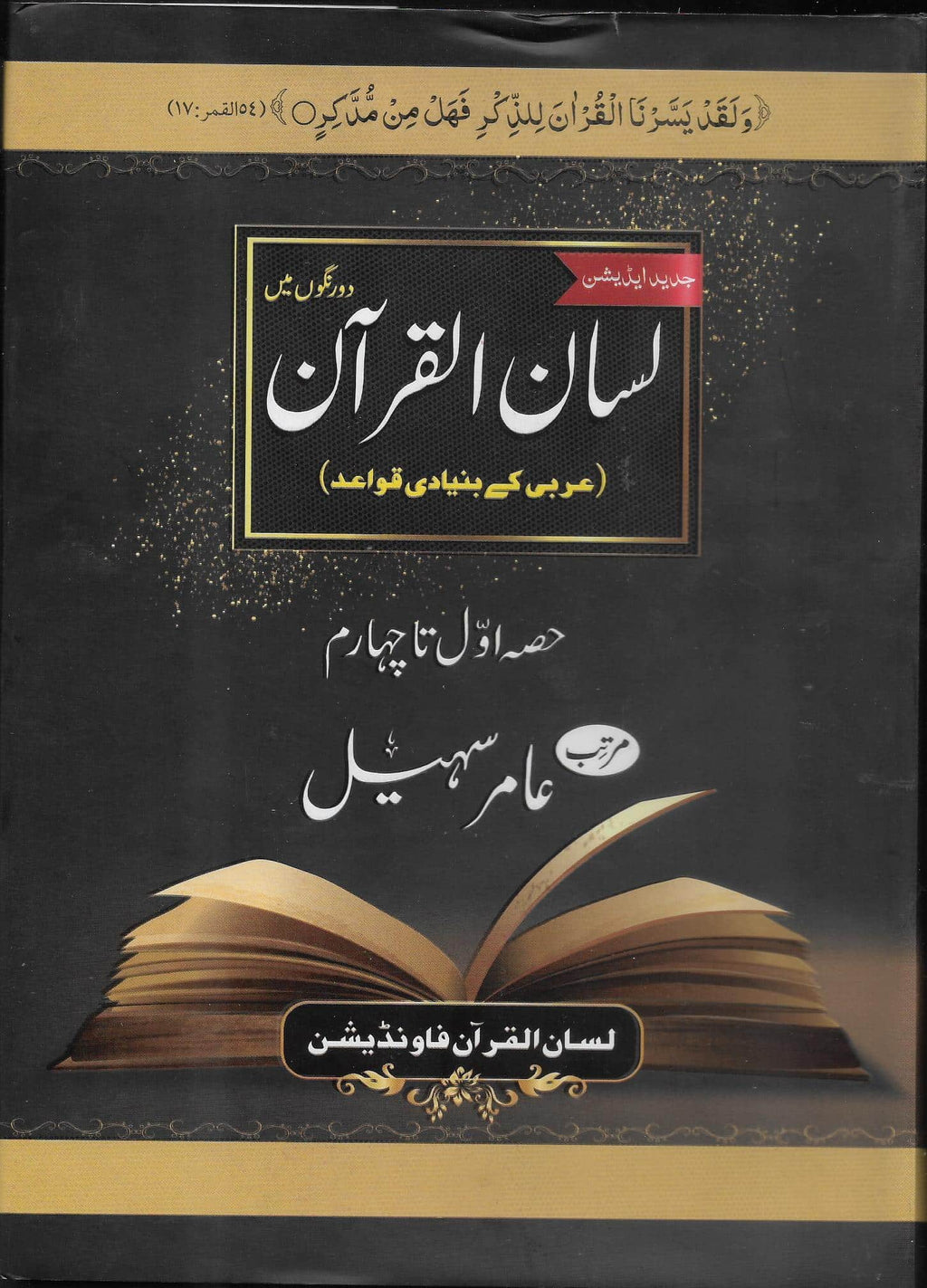 Lisan Ul Quran New Edition 4 vols.