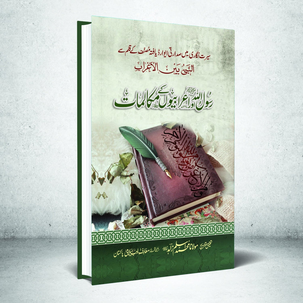 Rasulullah PBUH Aor Erabiyon Kay Mukalmat