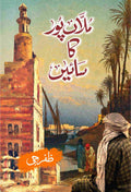 Mullan Pur Ka Sain ملاں پور کا سائیں BY- Zafar G