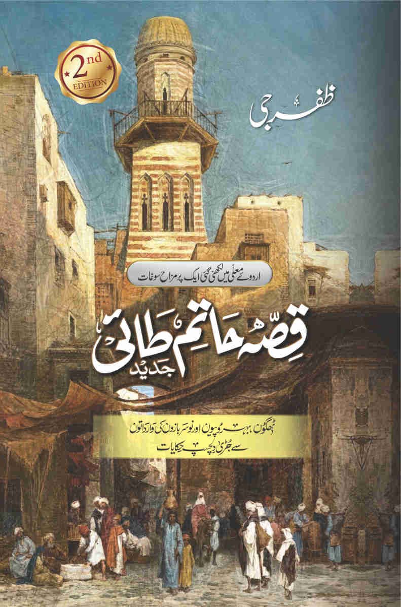 Qissa Hatim Tai (Jaded) قصہ حاتم طائی ( جدید) By- Zafar G