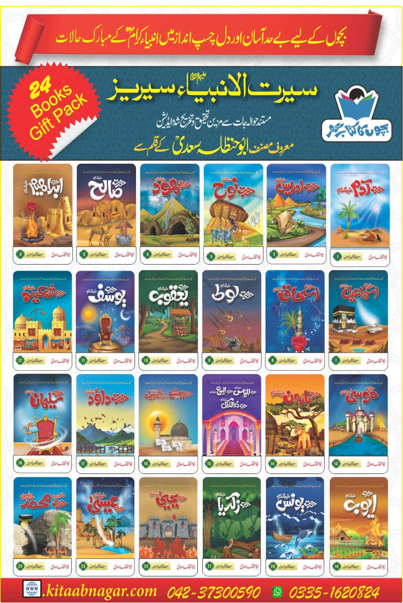 Seerat UL Anbia Series سیرت الانبیاء سیریز  BY-Abu Hanzla Saafi