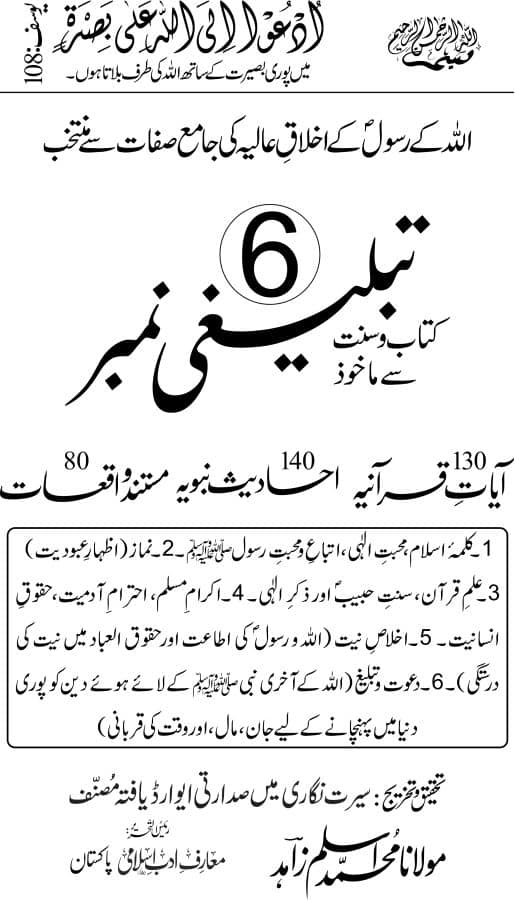 Tableeghi 6 Number - Ayat O Ahadees Aor Waqiat