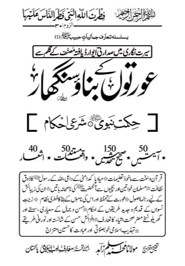 Orton Kay Banao Singhar Kay Shari Ahkam Aor Hikmat E Nabvi PBUH