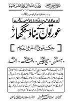 Orton Kay Banao Singhar Kay Shari Ahkam Aor Hikmat E Nabvi PBUH