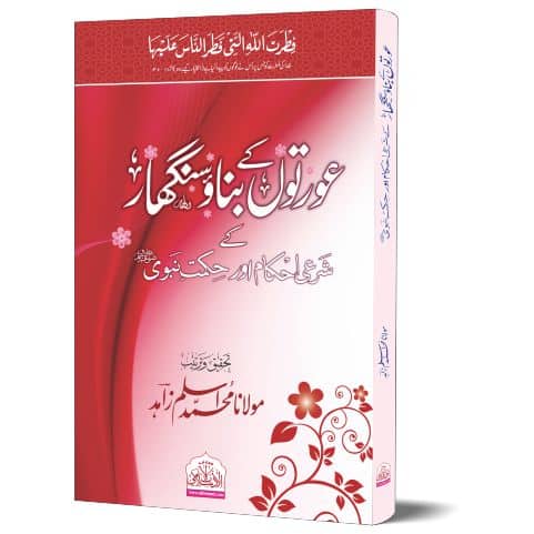 Orton Kay Banao Singhar Kay Shari Ahkam Aor Hikmat E Nabvi PBUH