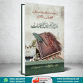 Rasulullah ﷺ Aor Erabiyon Kay Mukalmat | رسول اللہ ﷺ اور اعرابیوں کے مکالمات