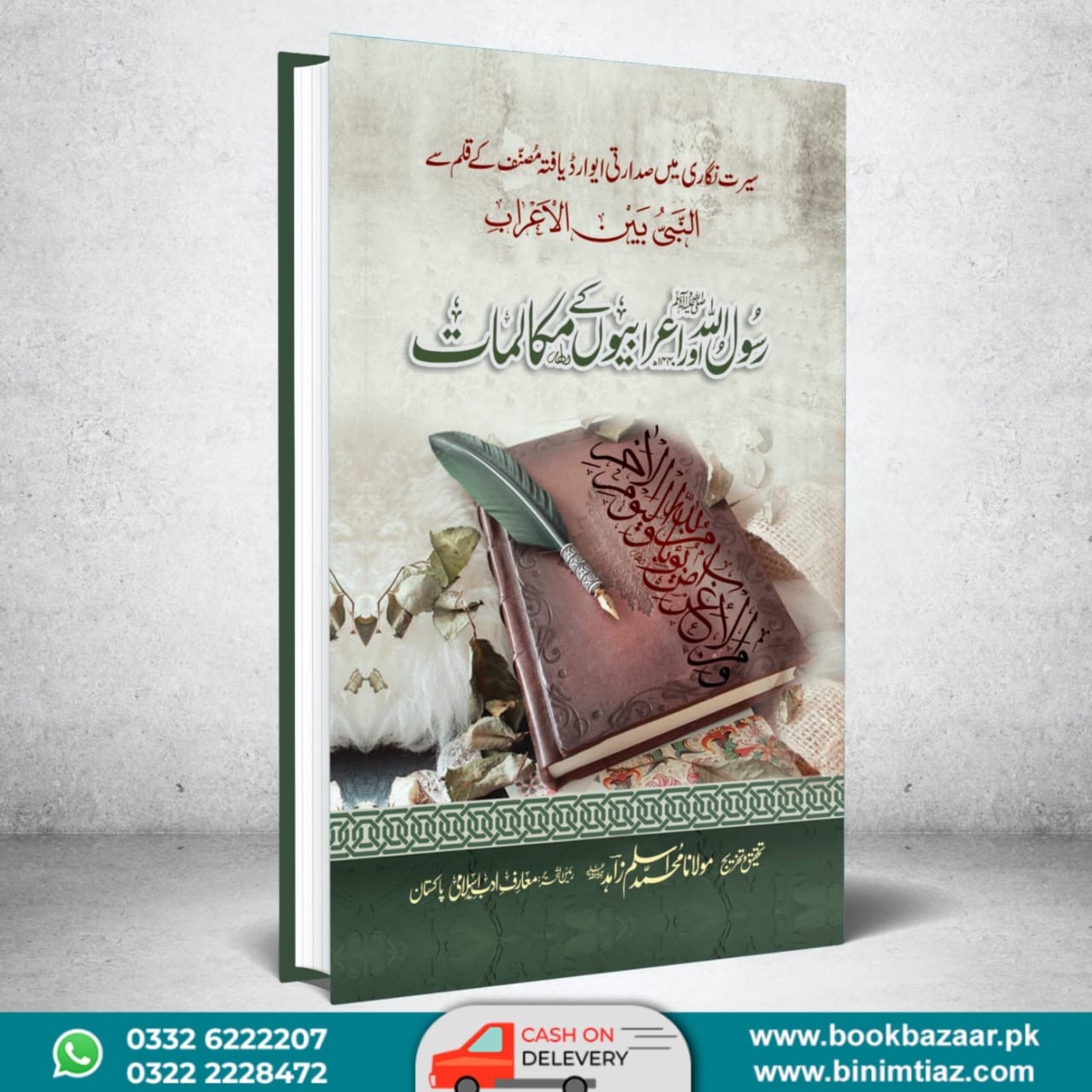Rasulullah ﷺ Aor Erabiyon Kay Mukalmat | رسول اللہ ﷺ اور اعرابیوں کے مکالمات