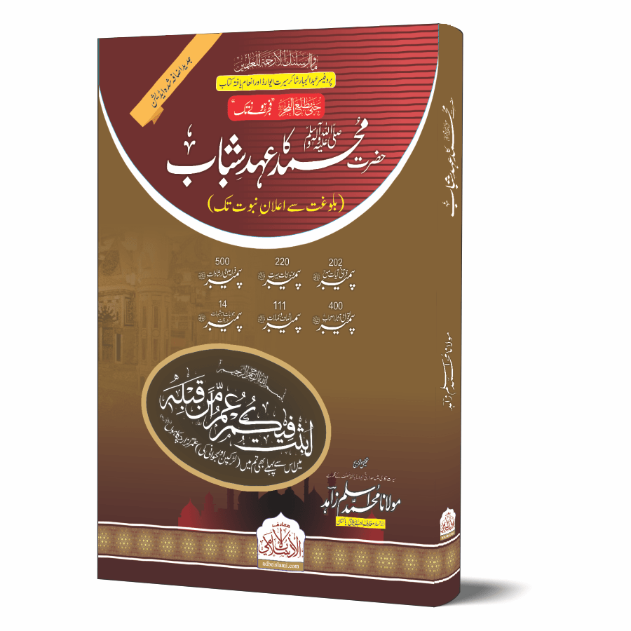 Hazrat Muhammad PBUH Ka Ehd E Shabab