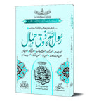 Rasulullah ﷺ Ka Zoq E Jamal
