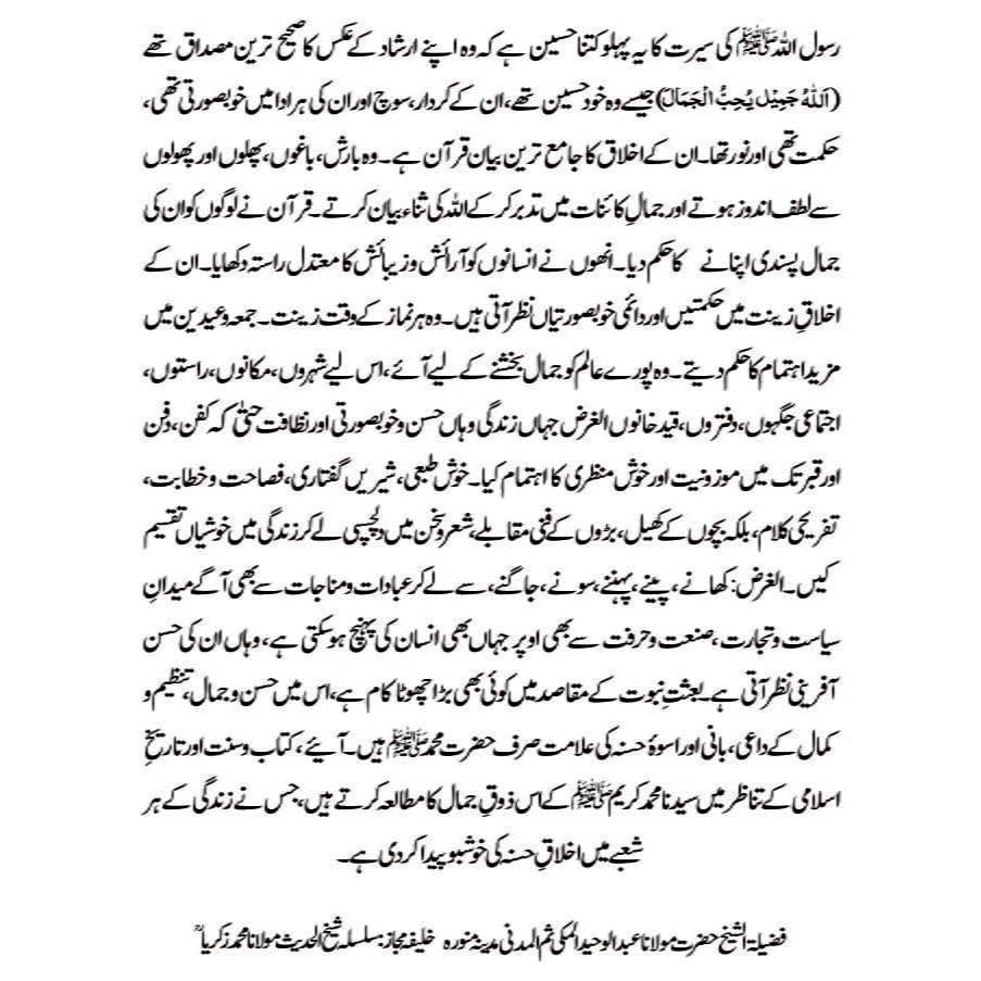 Rasulullah ﷺ Ka Zoq E Jamal