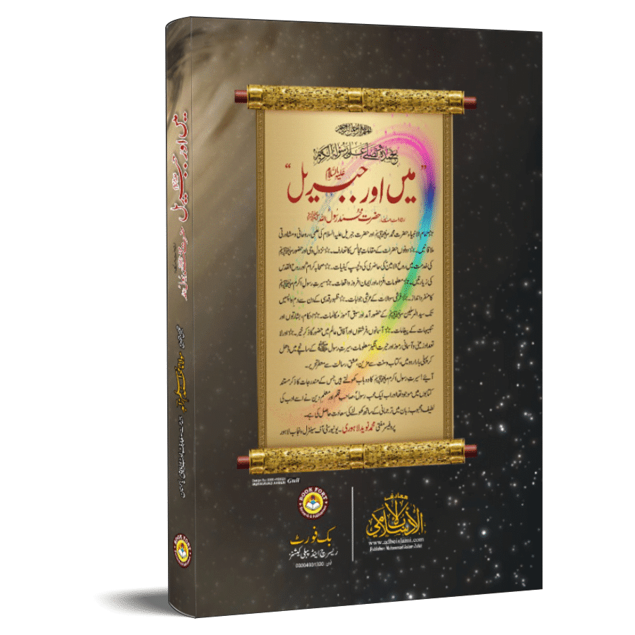 Ana Wa Jibreel PBUH